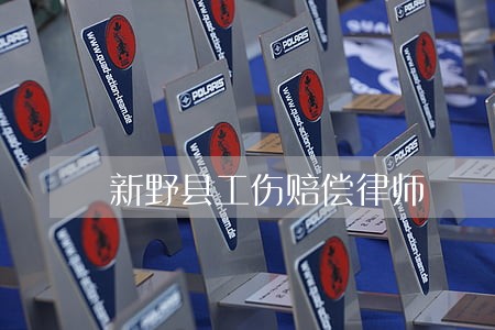 新野县工伤赔偿律师