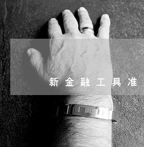 新金融工具准则逾期坏账计提 新金融工具准则逾期坏账计提