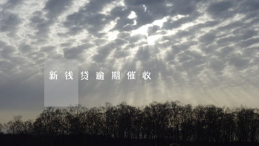 新钱贷逾期催收 新钱贷逾期催收