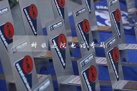 新镇法院电话号码 新镇法院电话号码