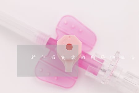 新闪银贷款逾期影响征信吗 新闪银贷款逾期影响征信吗