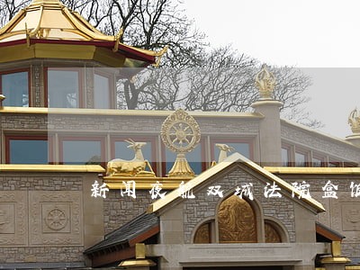 新闻夜航双城法院盒饭 新闻夜航双城法院盒饭