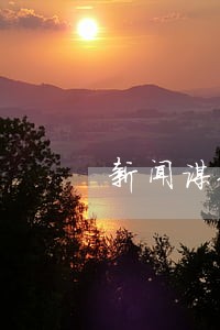 新闻谋体能介入司法监 新闻谋体能介入司法监