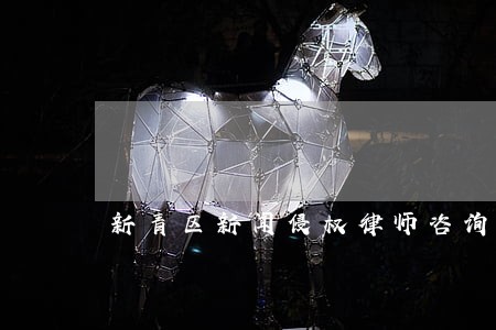新青区新闻侵权律师咨询电话 新青区新闻侵权律师咨询电话