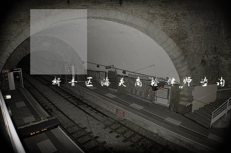 新青区海关商检律师咨询电话 新青区海关商检律师咨询电话