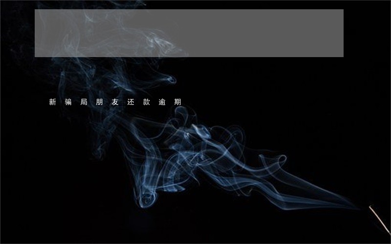 新骗局朋友还款逾期 新骗局朋友还款逾期
