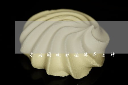 方以因被称法律界女神 方以因被称法律界女神