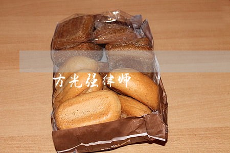 方光强律师 方光强律师