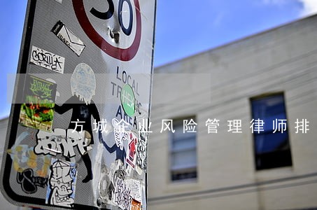 方城企业风险管理律师排名前十名 方城企业风险管理律师排名前十名