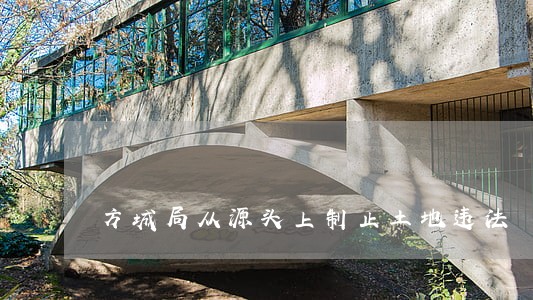 方城局从源头上制止土地违法 方城局从源头上制止土地违法