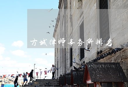 方城律师事务所排名