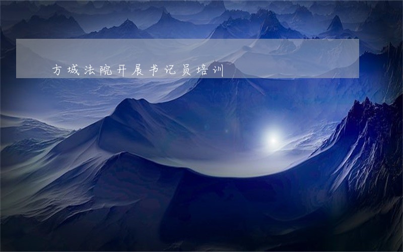 方城法院开展书记员培训