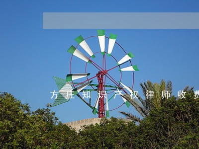 方庄知识产权律师收费标准 方庄知识产权律师收费标准