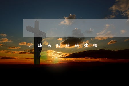 方成法院赫赫律师 方成法院赫赫律师