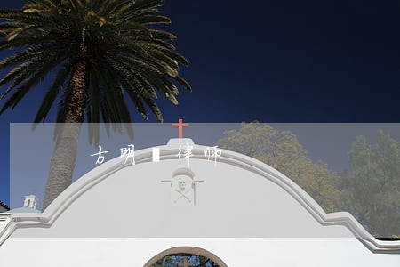 方明锴律师 方明锴律师