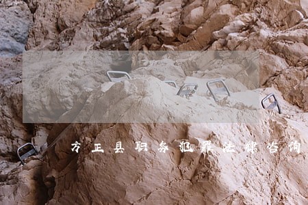 方正县职务犯罪法律咨询热线 方正县职务犯罪法律咨询热线