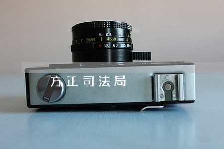 方正司法局 方正司法局