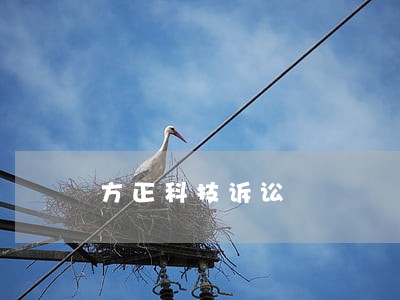 方正科技诉讼 方正科技诉讼