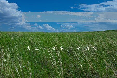 方正证券电话说逾期 方正证券电话说逾期