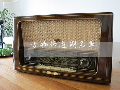 方锦伟逾期名单 方锦伟逾期名单