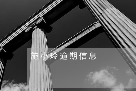施小玲逾期信息