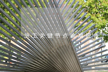 施工关键节点逾期报告 施工关键节点逾期报告
