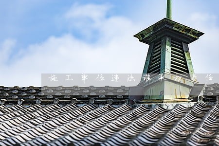 施工单位违法谁承担责任 施工单位违法谁承担责任