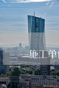 施工单位逾期下通知书 施工单位逾期下通知书