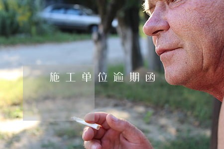 施工单位逾期函 施工单位逾期函