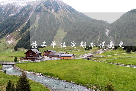 施工单位逾期办理变更 施工单位逾期办理变更