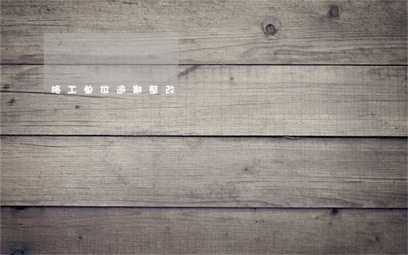 施工单位逾期整改