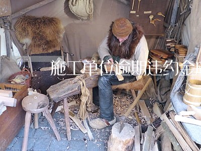 施工单位逾期违约金应该多少 施工单位逾期违约金应该多少
