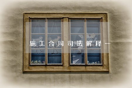 施工合同司法解释一