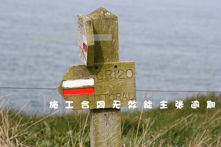 施工合同无效能主张逾期利息吗 施工合同无效能主张逾期利息吗