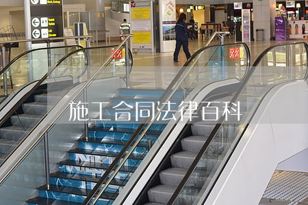 施工合同法律百科 施工合同法律百科