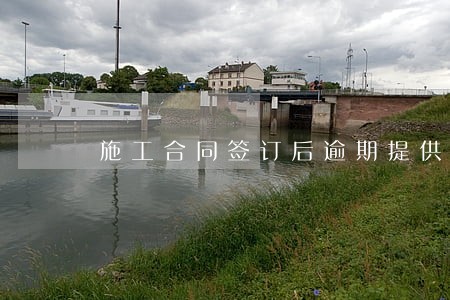 施工合同签订后逾期提供场地 施工合同签订后逾期提供场地