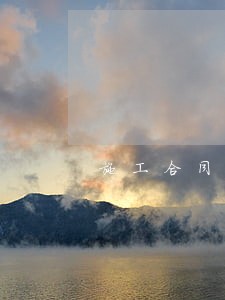 施工合同纠纷在哪里起诉对方 施工合同纠纷在哪里起诉对方