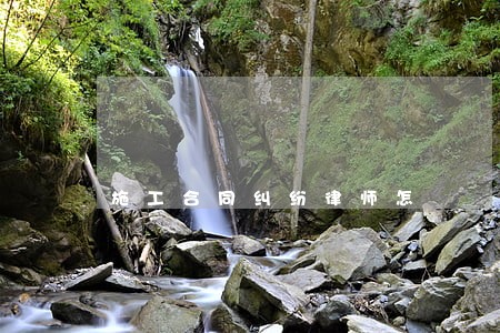 施工合同纠纷律师怎 施工合同纠纷律师怎