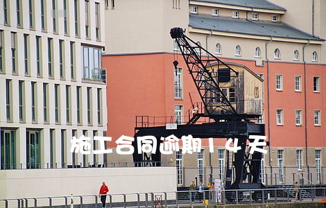 施工合同逾期14天