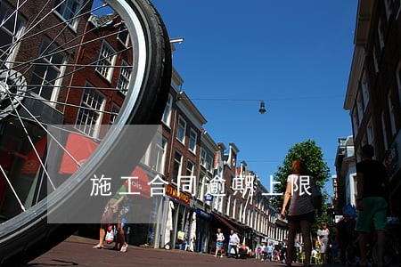 施工合同逾期上限 施工合同逾期上限