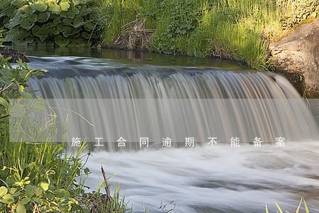 施工合同逾期不能备案 施工合同逾期不能备案