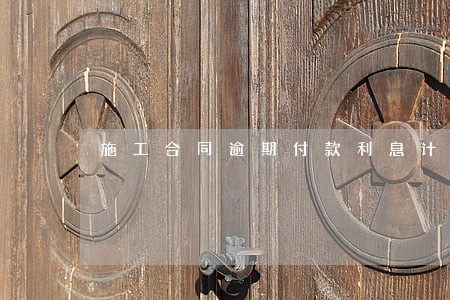 施工合同逾期付款利息计算公式 施工合同逾期付款利息计算公式