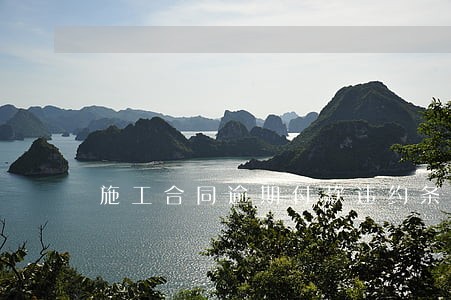 施工合同逾期付款违约条款 施工合同逾期付款违约条款