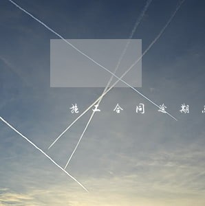 施工合同逾期怎么写 施工合同逾期怎么写