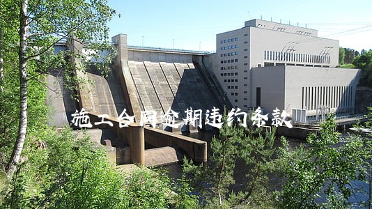施工合同逾期违约条款 施工合同逾期违约条款