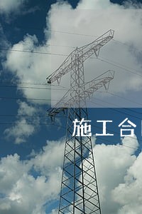 施工合同逾期违约金上限要求 施工合同逾期违约金上限要求