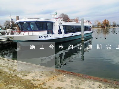 施工合未约定逾期完工违约责任 施工合未约定逾期完工违约责任