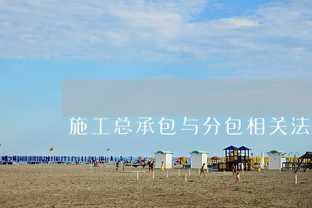 施工总承包与分包相关法律条文
