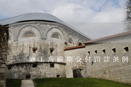施工方逾期交付罚款条例 施工方逾期交付罚款条例