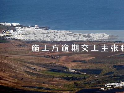 施工方逾期交工主张租赁损失 施工方逾期交工主张租赁损失